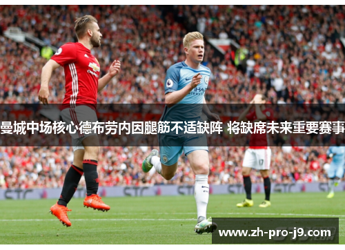 曼城中场核心德布劳内因腿筋不适缺阵 将缺席未来重要赛事