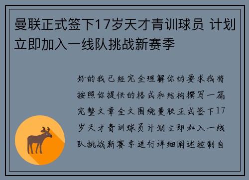 曼联正式签下17岁天才青训球员 计划立即加入一线队挑战新赛季
