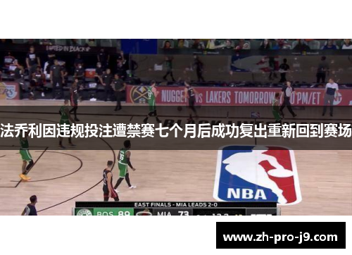法乔利因违规投注遭禁赛七个月后成功复出重新回到赛场