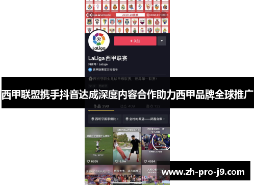 西甲联盟携手抖音达成深度内容合作助力西甲品牌全球推广