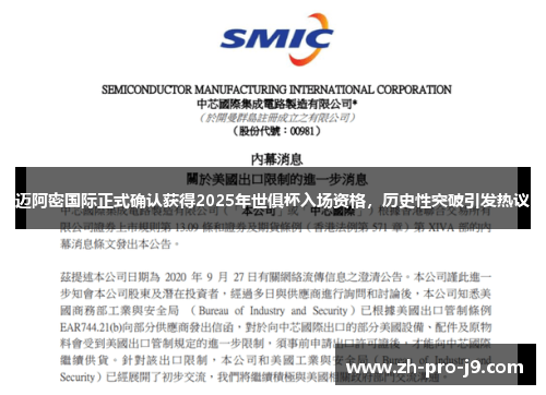 迈阿密国际正式确认获得2025年世俱杯入场资格，历史性突破引发热议