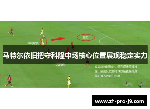 马特尔依旧把守科隆中场核心位置展现稳定实力