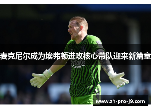 麦克尼尔成为埃弗顿进攻核心带队迎来新篇章