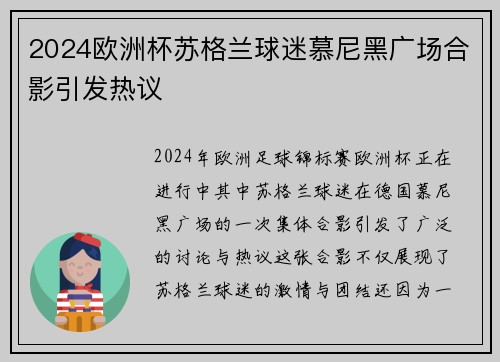 2024欧洲杯苏格兰球迷慕尼黑广场合影引发热议