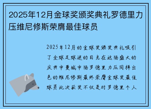 2025年12月金球奖颁奖典礼罗德里力压维尼修斯荣膺最佳球员