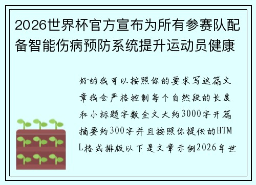 2026世界杯官方宣布为所有参赛队配备智能伤病预防系统提升运动员健康保障