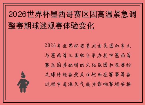 2026世界杯墨西哥赛区因高温紧急调整赛期球迷观赛体验变化