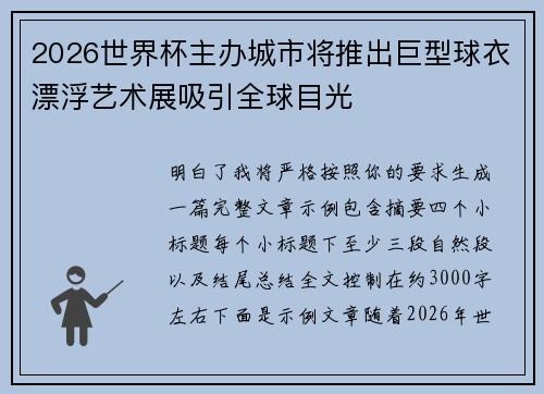 2026世界杯主办城市将推出巨型球衣漂浮艺术展吸引全球目光