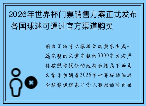 2026年世界杯门票销售方案正式发布 各国球迷可通过官方渠道购买