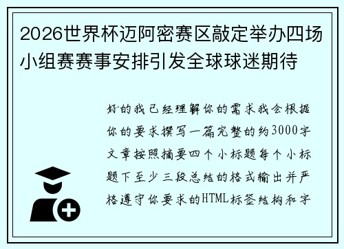 2026世界杯迈阿密赛区敲定举办四场小组赛赛事安排引发全球球迷期待