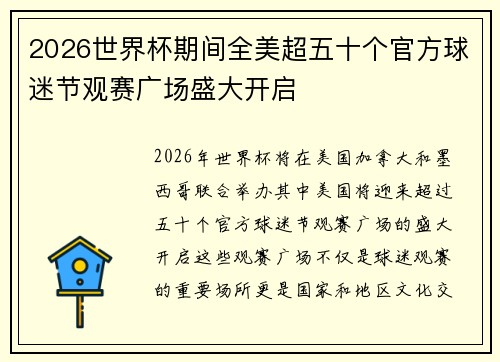 2026世界杯期间全美超五十个官方球迷节观赛广场盛大开启