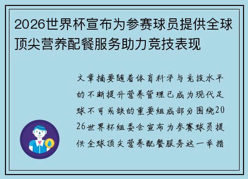 2026世界杯宣布为参赛球员提供全球顶尖营养配餐服务助力竞技表现
