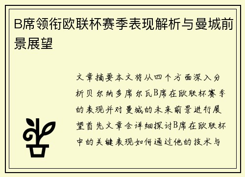 B席领衔欧联杯赛季表现解析与曼城前景展望