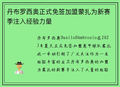 丹布罗西奥正式免签加盟蒙扎为新赛季注入经验力量