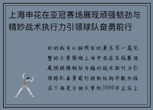 上海申花在亚冠赛场展现顽强韧劲与精妙战术执行力引领球队奋勇前行
