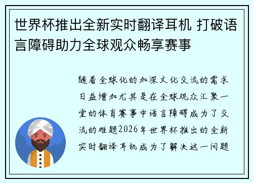世界杯推出全新实时翻译耳机 打破语言障碍助力全球观众畅享赛事