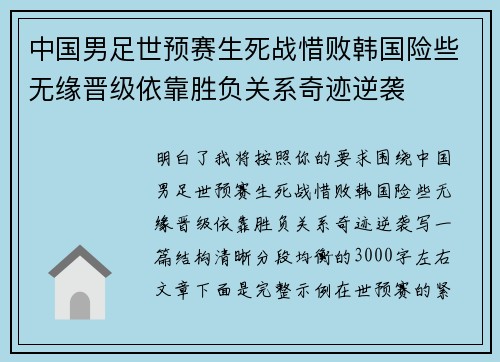 中国男足世预赛生死战惜败韩国险些无缘晋级依靠胜负关系奇迹逆袭