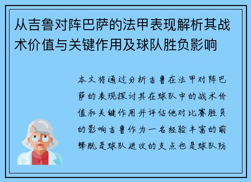从吉鲁对阵巴萨的法甲表现解析其战术价值与关键作用及球队胜负影响