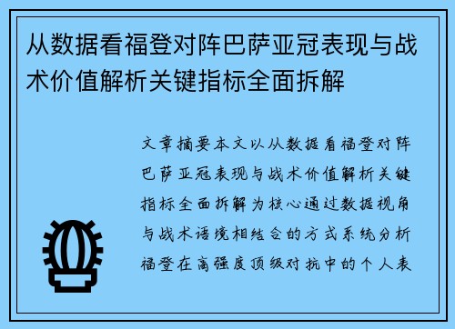 从数据看福登对阵巴萨亚冠表现与战术价值解析关键指标全面拆解