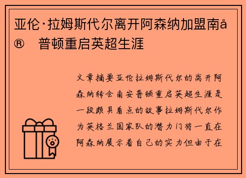 亚伦·拉姆斯代尔离开阿森纳加盟南安普顿重启英超生涯