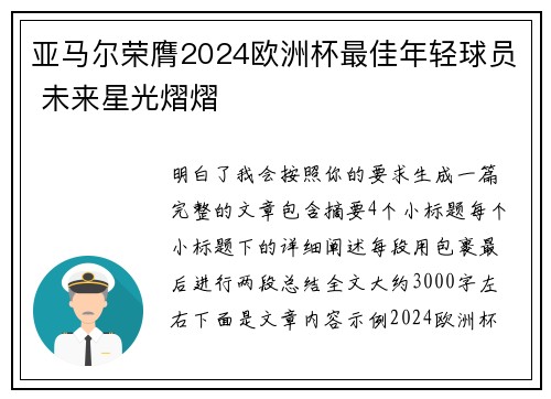 亚马尔荣膺2024欧洲杯最佳年轻球员 未来星光熠熠