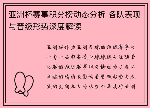 亚洲杯赛事积分榜动态分析 各队表现与晋级形势深度解读