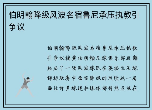 伯明翰降级风波名宿鲁尼承压执教引争议