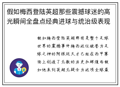 假如梅西登陆英超那些震撼球迷的高光瞬间全盘点经典进球与统治级表现