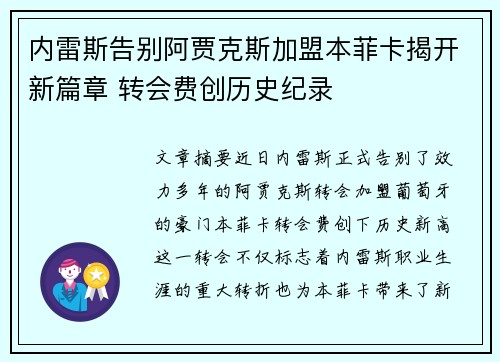 内雷斯告别阿贾克斯加盟本菲卡揭开新篇章 转会费创历史纪录
