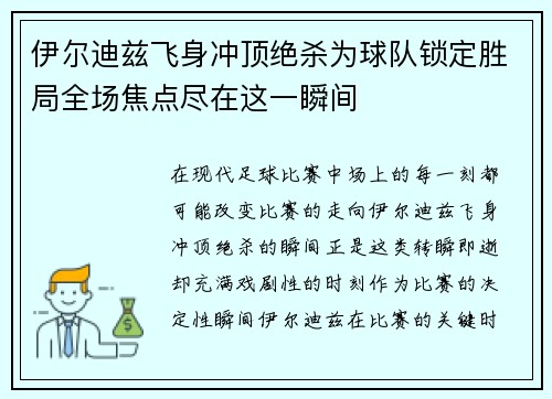 伊尔迪兹飞身冲顶绝杀为球队锁定胜局全场焦点尽在这一瞬间