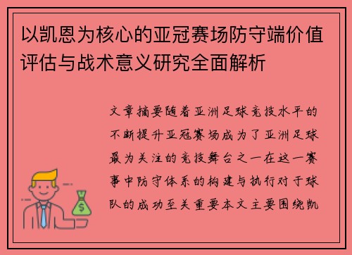 以凯恩为核心的亚冠赛场防守端价值评估与战术意义研究全面解析