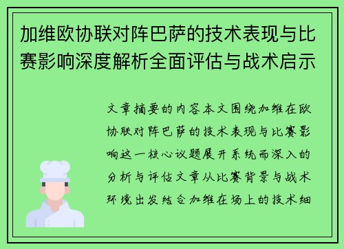 加维欧协联对阵巴萨的技术表现与比赛影响深度解析全面评估与战术启示
