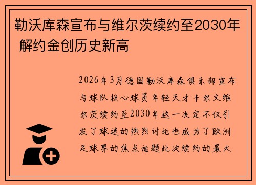勒沃库森宣布与维尔茨续约至2030年 解约金创历史新高