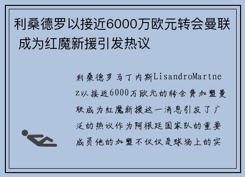 利桑德罗以接近6000万欧元转会曼联 成为红魔新援引发热议