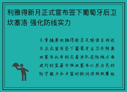 利雅得新月正式宣布签下葡萄牙后卫坎塞洛 强化防线实力