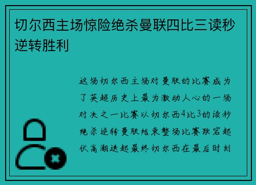 切尔西主场惊险绝杀曼联四比三读秒逆转胜利