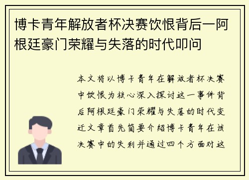 博卡青年解放者杯决赛饮恨背后一阿根廷豪门荣耀与失落的时代叩问