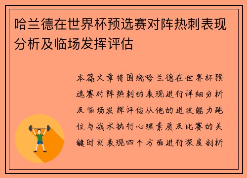 哈兰德在世界杯预选赛对阵热刺表现分析及临场发挥评估