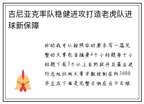 吉尼亚克率队稳健进攻打造老虎队进球新保障