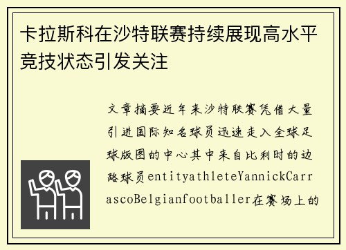 卡拉斯科在沙特联赛持续展现高水平竞技状态引发关注