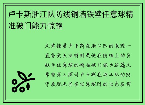 卢卡斯浙江队防线铜墙铁壁任意球精准破门能力惊艳