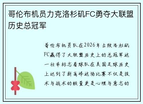 哥伦布机员力克洛杉矶FC勇夺大联盟历史总冠军