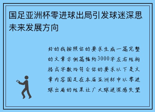 国足亚洲杯零进球出局引发球迷深思未来发展方向