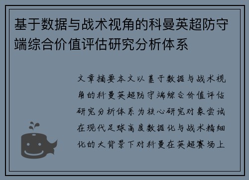 基于数据与战术视角的科曼英超防守端综合价值评估研究分析体系