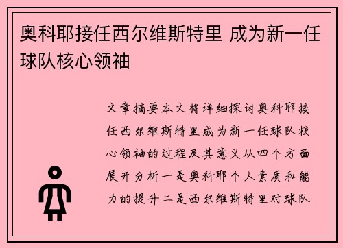 奥科耶接任西尔维斯特里 成为新一任球队核心领袖