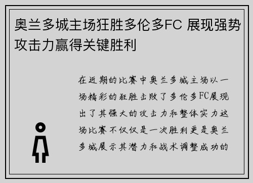 奥兰多城主场狂胜多伦多FC 展现强势攻击力赢得关键胜利