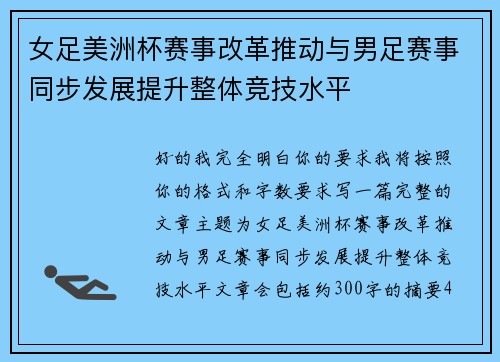 女足美洲杯赛事改革推动与男足赛事同步发展提升整体竞技水平