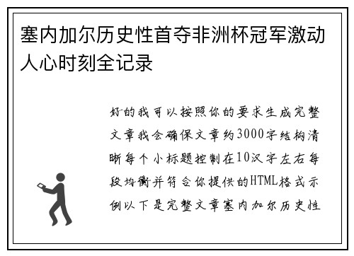 塞内加尔历史性首夺非洲杯冠军激动人心时刻全记录