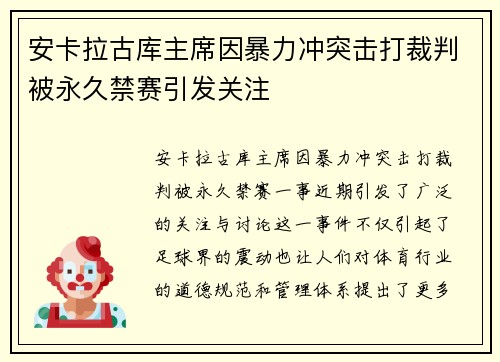 安卡拉古库主席因暴力冲突击打裁判被永久禁赛引发关注