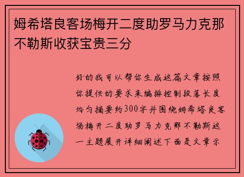 姆希塔良客场梅开二度助罗马力克那不勒斯收获宝贵三分